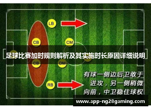 足球比赛加时规则解析及其实施时长原因详细说明