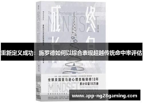重新定义成功：施罗德如何以综合表现超越传统命中率评估