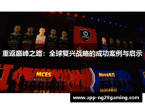 重返巅峰之路：全球复兴战略的成功案例与启示