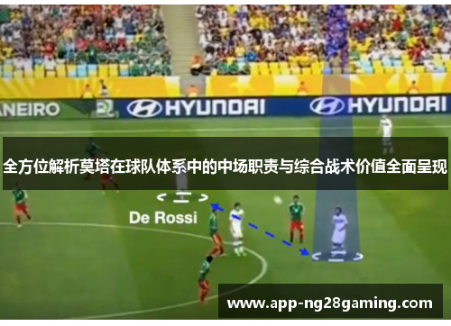 全方位解析莫塔在球队体系中的中场职责与综合战术价值全面呈现