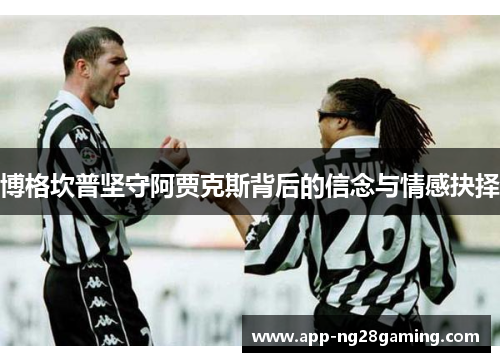 博格坎普坚守阿贾克斯背后的信念与情感抉择