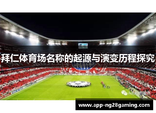 拜仁体育场名称的起源与演变历程探究