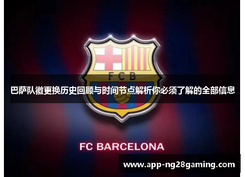 巴萨队徽更换历史回顾与时间节点解析你必须了解的全部信息