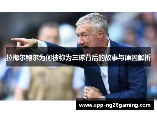 拉梅尔鲍尔为何被称为三球背后的故事与原因解析