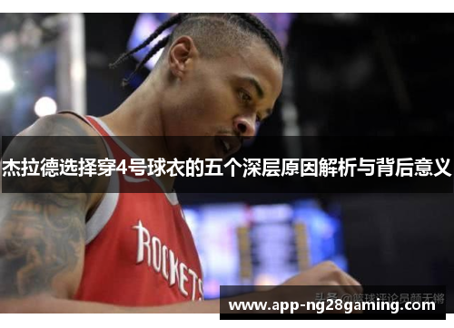 杰拉德选择穿4号球衣的五个深层原因解析与背后意义