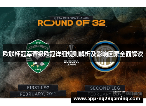 欧联杯冠军晋级欧冠详细规则解析及影响因素全面解读