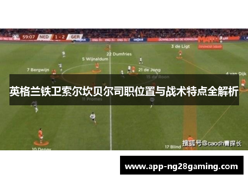 英格兰铁卫索尔坎贝尔司职位置与战术特点全解析