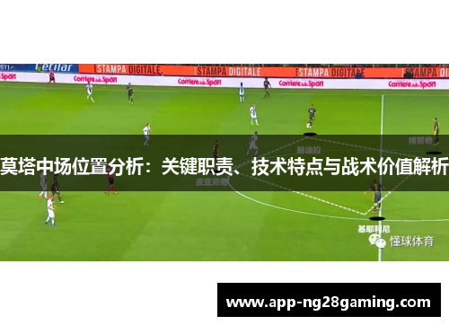 莫塔中场位置分析：关键职责、技术特点与战术价值解析