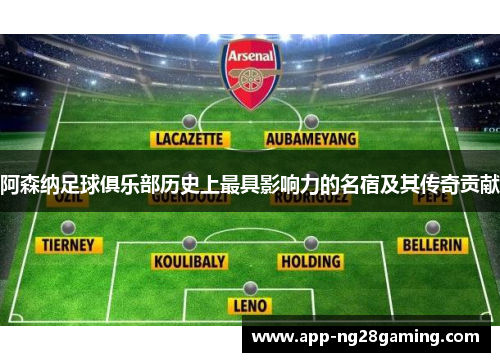 阿森纳足球俱乐部历史上最具影响力的名宿及其传奇贡献