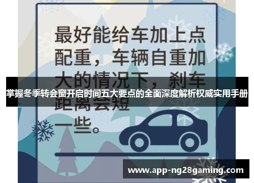掌握冬季转会窗开启时间五大要点的全面深度解析权威实用手册