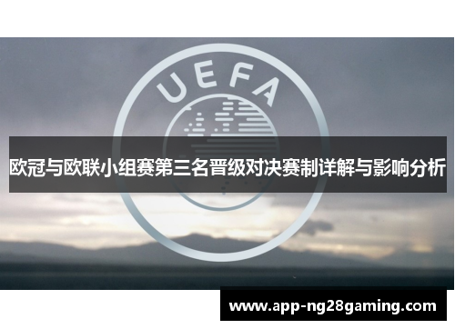 欧冠与欧联小组赛第三名晋级对决赛制详解与影响分析