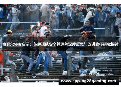 海瑟尔惨案启示：英超球队安全管理的深度反思与改进路径研究探讨