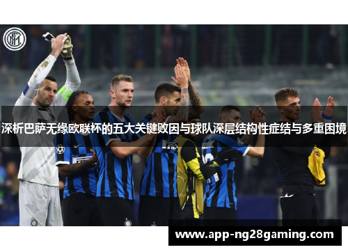深析巴萨无缘欧联杯的五大关键败因与球队深层结构性症结与多重困境