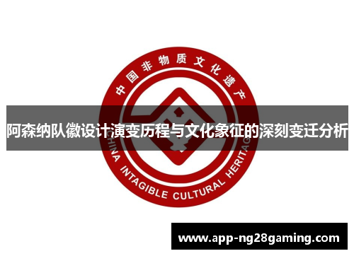 阿森纳队徽设计演变历程与文化象征的深刻变迁分析