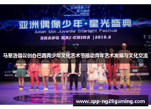 马塞洛倡议创办巴西青少年文化艺术节推动青年艺术发展与文化交流