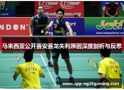 马来西亚公开赛安赛龙失利原因深度剖析与反思