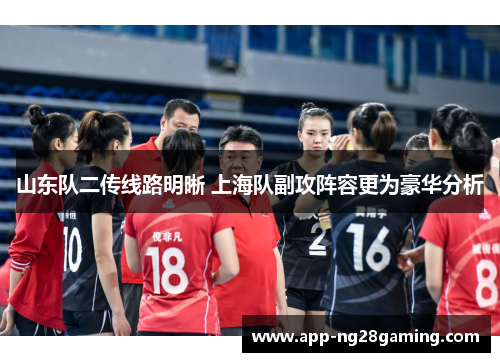 山东队二传线路明晰 上海队副攻阵容更为豪华分析