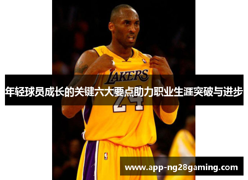 年轻球员成长的关键六大要点助力职业生涯突破与进步