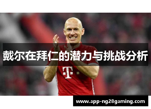 戴尔在拜仁的潜力与挑战分析