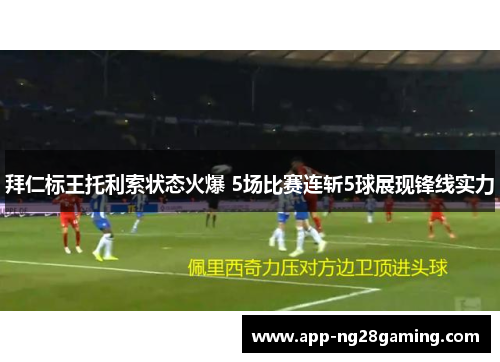 拜仁标王托利索状态火爆 5场比赛连斩5球展现锋线实力