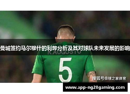 曼城签约马尔穆什的利弊分析及其对球队未来发展的影响