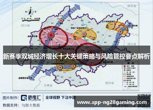 新赛季双城经济增长十大关键策略与风险管控要点解析