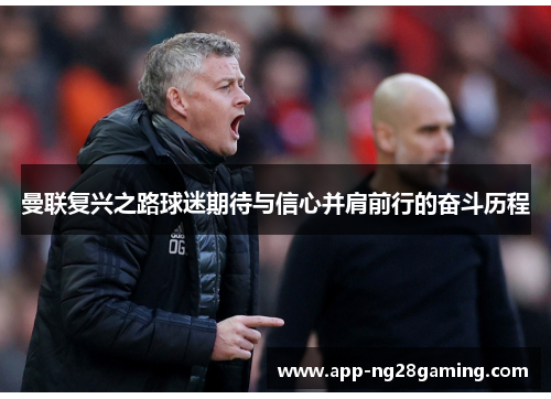 曼联复兴之路球迷期待与信心并肩前行的奋斗历程