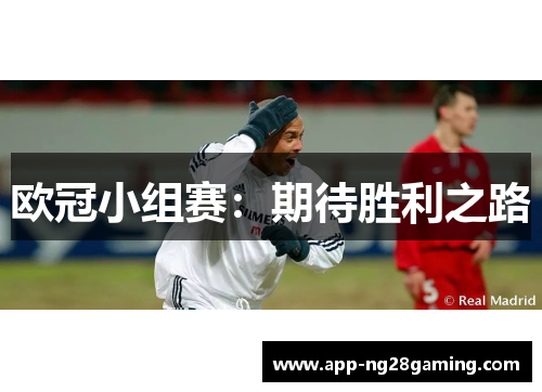 欧冠小组赛：期待胜利之路