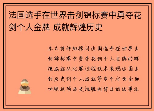 法国选手在世界击剑锦标赛中勇夺花剑个人金牌 成就辉煌历史
