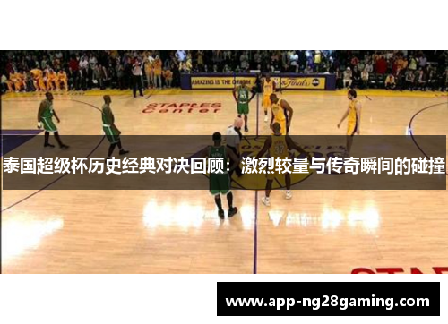 泰国超级杯历史经典对决回顾：激烈较量与传奇瞬间的碰撞