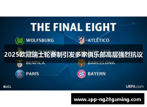 2025欧冠瑞士轮赛制引发多家俱乐部高层强烈抗议