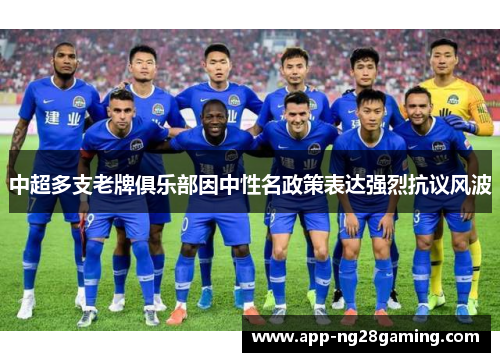 中超多支老牌俱乐部因中性名政策表达强烈抗议风波