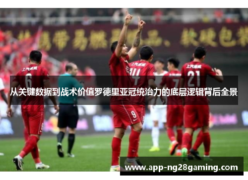 从关键数据到战术价值罗德里亚冠统治力的底层逻辑背后全景