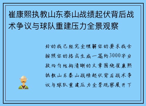 崔康熙执教山东泰山战绩起伏背后战术争议与球队重建压力全景观察