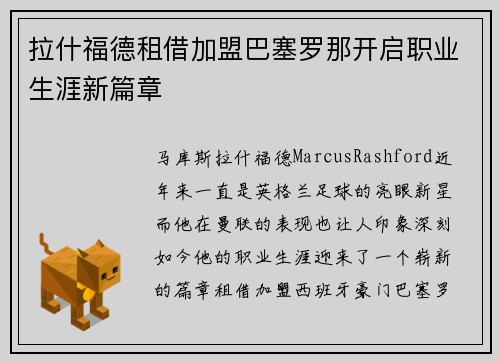 拉什福德租借加盟巴塞罗那开启职业生涯新篇章