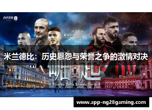 米兰德比：历史恩怨与荣誉之争的激情对决