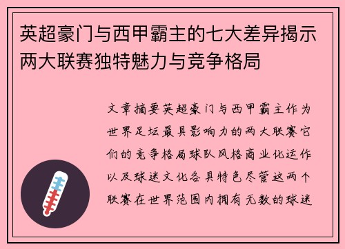 英超豪门与西甲霸主的七大差异揭示两大联赛独特魅力与竞争格局