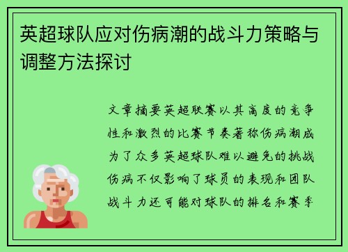 英超球队应对伤病潮的战斗力策略与调整方法探讨