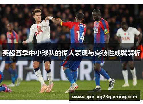 英超赛季中小球队的惊人表现与突破性成就解析