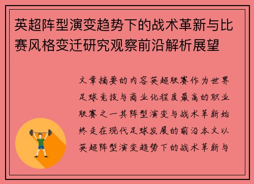英超阵型演变趋势下的战术革新与比赛风格变迁研究观察前沿解析展望
