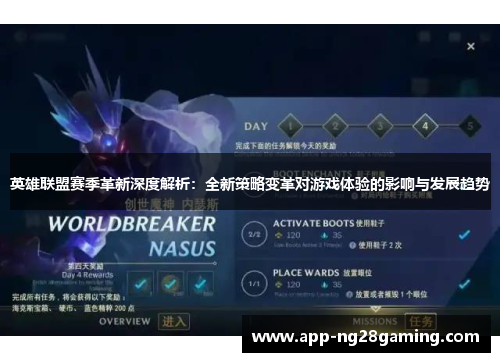 英雄联盟赛季革新深度解析：全新策略变革对游戏体验的影响与发展趋势