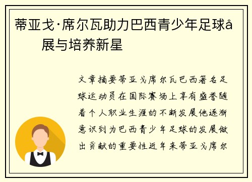 蒂亚戈·席尔瓦助力巴西青少年足球发展与培养新星