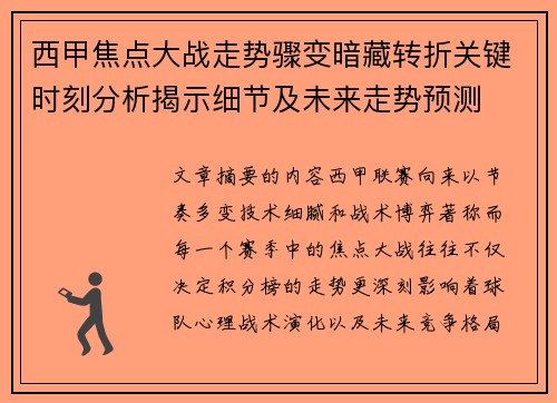 西甲焦点大战走势骤变暗藏转折关键时刻分析揭示细节及未来走势预测