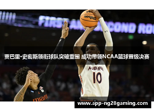 贾巴里·史密斯领衔球队突破重围 成功带领NCAA篮球晋级决赛