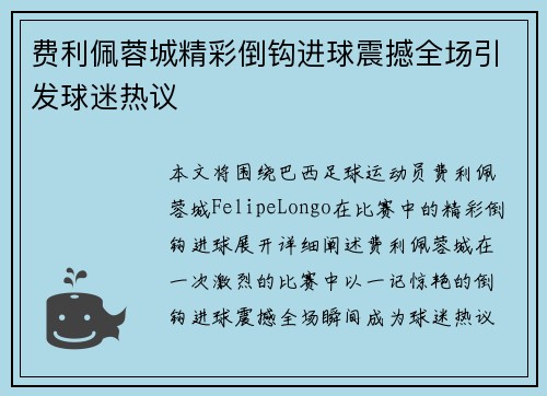费利佩蓉城精彩倒钩进球震撼全场引发球迷热议