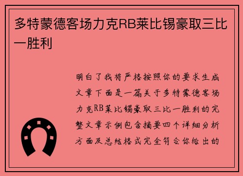 多特蒙德客场力克RB莱比锡豪取三比一胜利