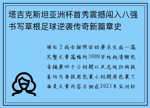 塔吉克斯坦亚洲杯首秀震撼闯入八强书写草根足球逆袭传奇新篇章史