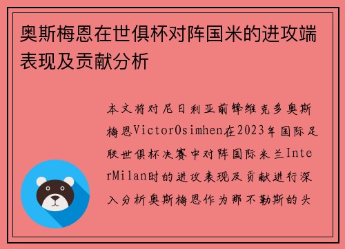 奥斯梅恩在世俱杯对阵国米的进攻端表现及贡献分析