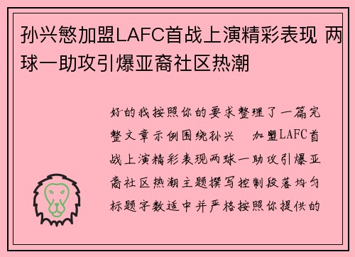孙兴慜加盟LAFC首战上演精彩表现 两球一助攻引爆亚裔社区热潮
