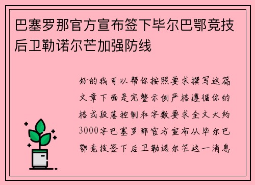 巴塞罗那官方宣布签下毕尔巴鄂竞技后卫勒诺尔芒加强防线